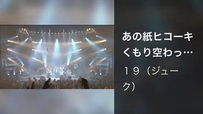 あの紙ヒコーキ　くもり空わって（Live at 渋谷公会堂,2001.11.21）