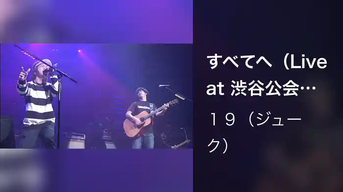 すべてへ（Live at 渋谷公会堂,2001.11.21）
