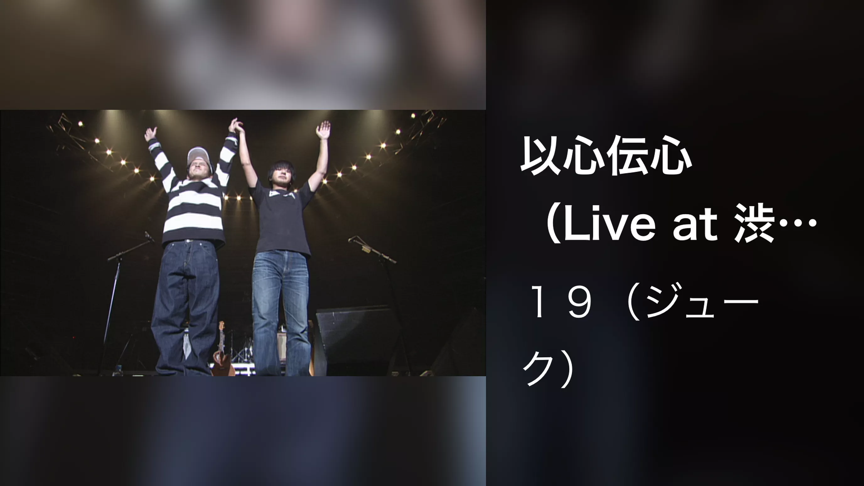 以心伝心（Live at 渋谷公会堂,2001.11.21）