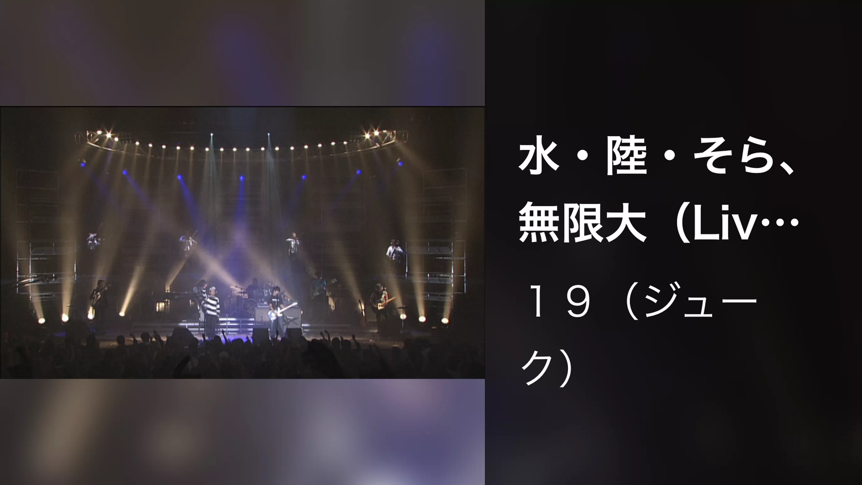 水・陸・そら、無限大（Live at 渋谷公会堂,2001.11.21）