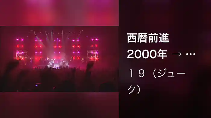 西暦前進 2000年 → （Live at 渋谷公会堂,2001.11.21）