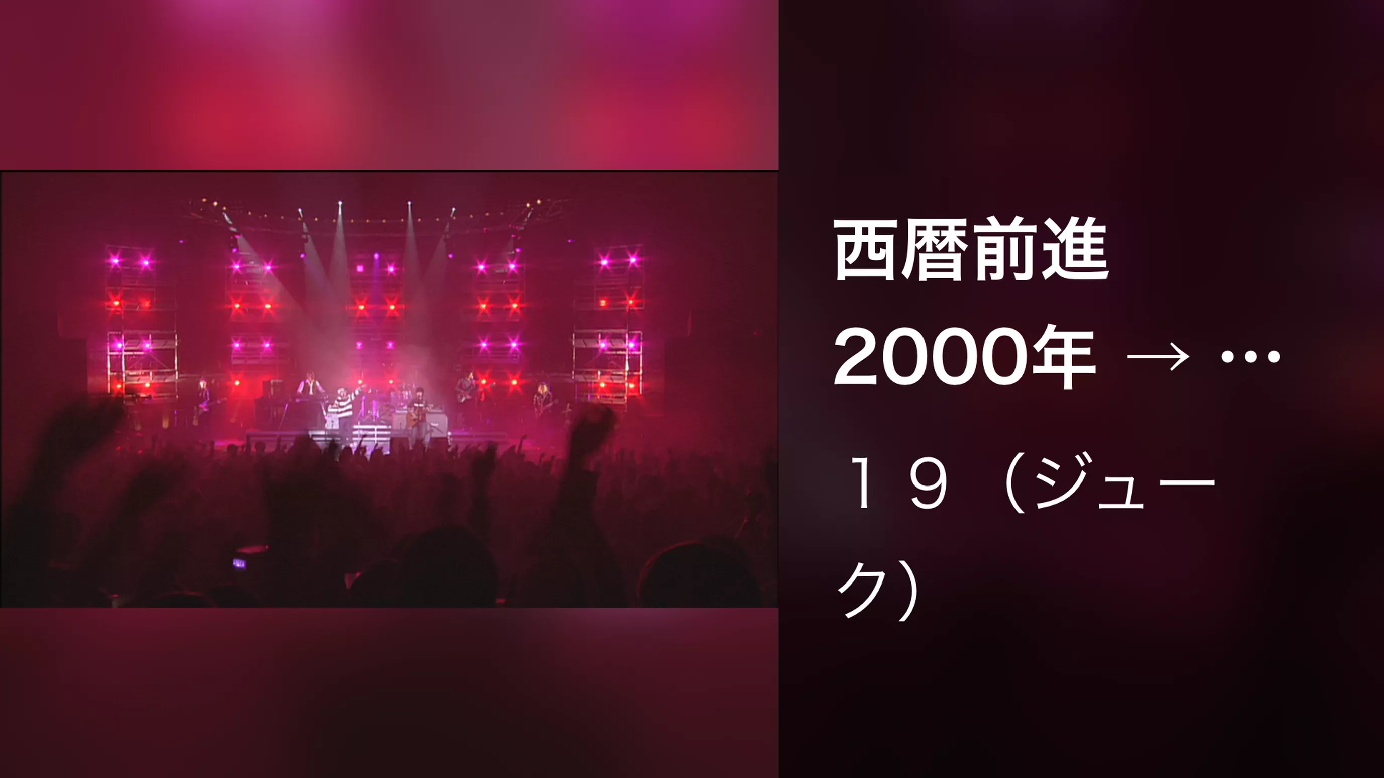 西暦前進 2000年 → （Live at 渋谷公会堂,2001.11.21）