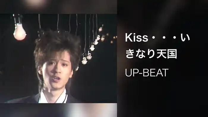 Kiss・・・いきなり天国