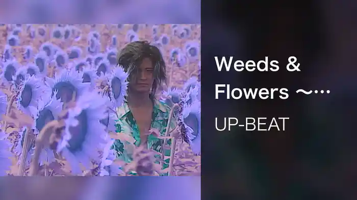 Weeds & Flowers ～最後の国境～