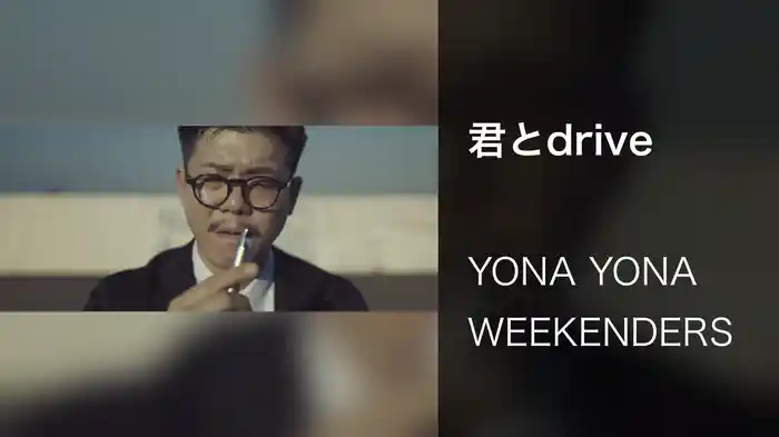 君とdrive
