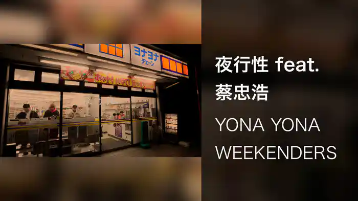 夜行性 feat. 蔡忠浩