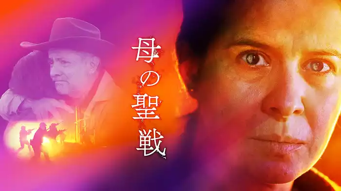 母の聖戦