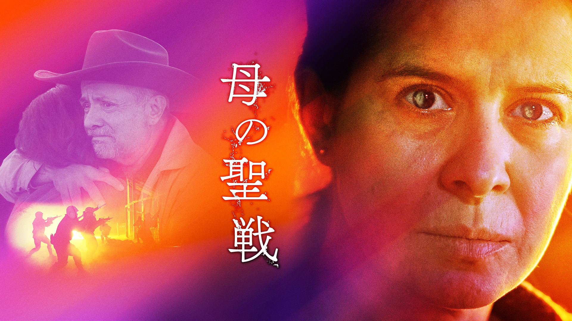 母の聖戦 - サムネイル