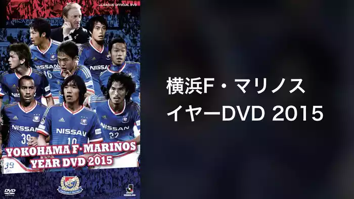 横浜F・マリノス イヤーDVD 2015