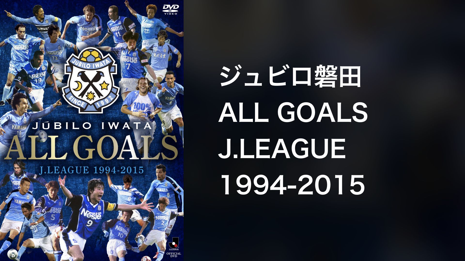 ジュビロ磐田 ALL GOALS J.LEAGUE 1994-2015