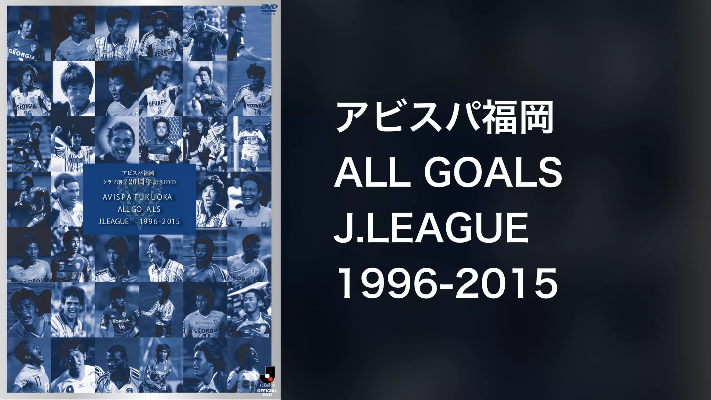 アビスパ福岡 ALL GOALS J.LEAGUE 1996-2015