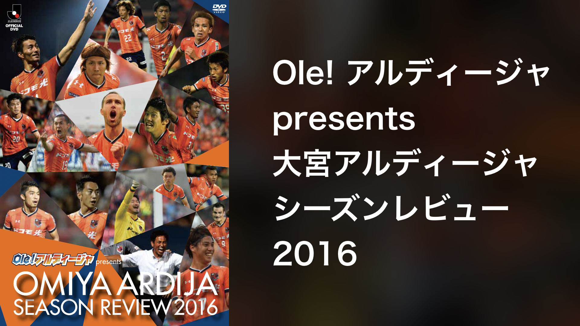 Ole アルディージャ Presents 大宮アルディージャ シーズンレビュー 16 エンタメ スポーツ 16 の動画視聴 U Next 31日間無料トライアル