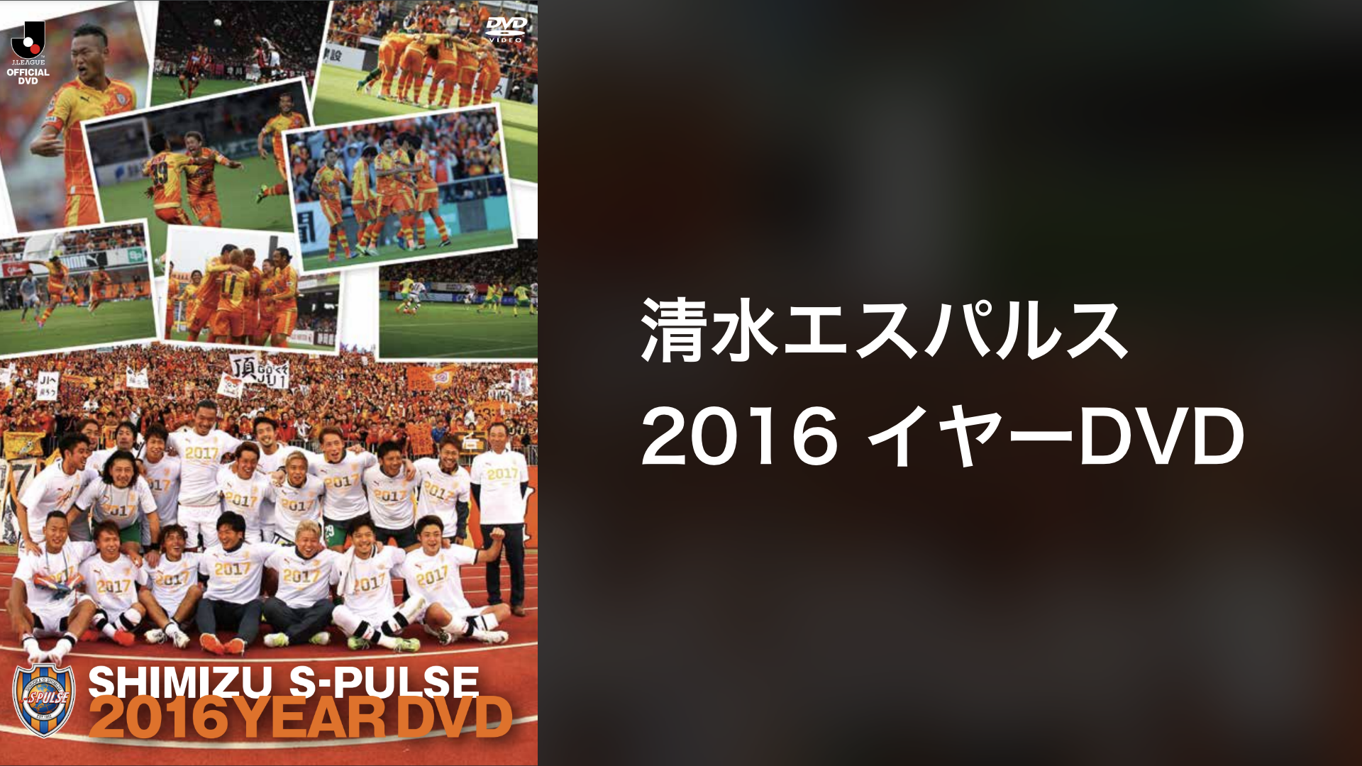 清水エスパルス 16 イヤーdvd エンタメ スポーツ 16 の動画視聴 U Next 31日間無料トライアル