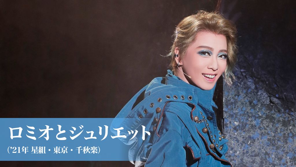 ミュージカル『ロミオ&ジュリエット』BLACK 2024 Version | 東宝