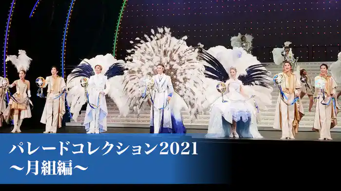パレードコレクション2021～月組編～
