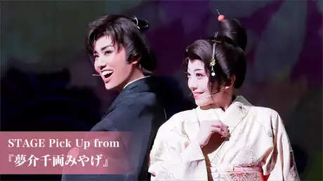 STAGE Pick Up from 『夢介千両みやげ』