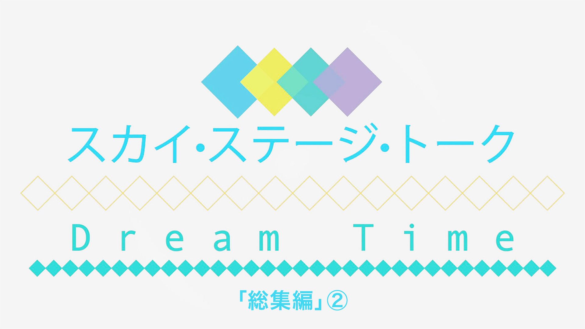 スカイ・ステージ・トーク Dream Time「総集編」2