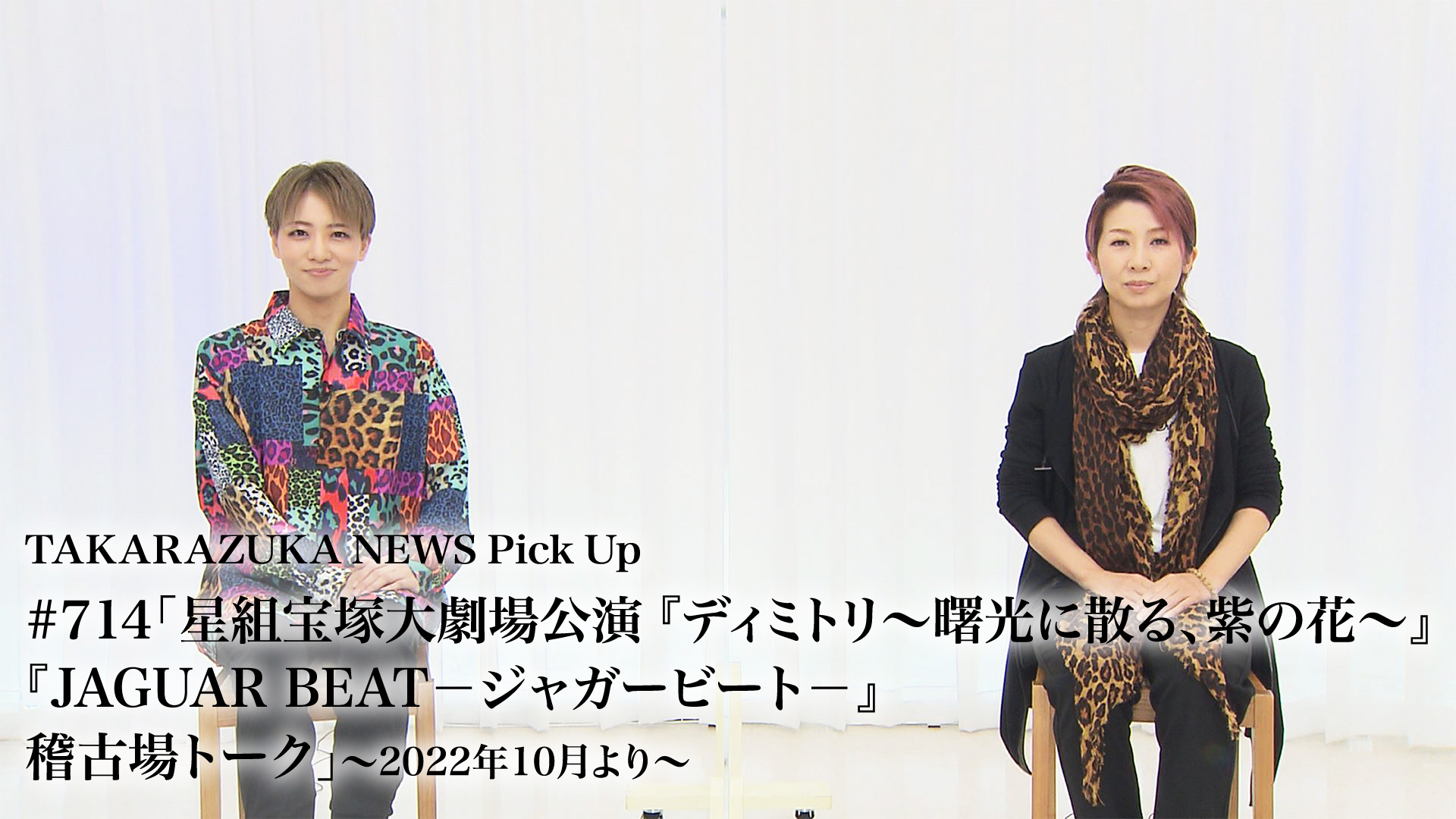 TAKARAZUKA NEWS Pick Up #714「星組宝塚大劇場公演『ディミトリ～曙光