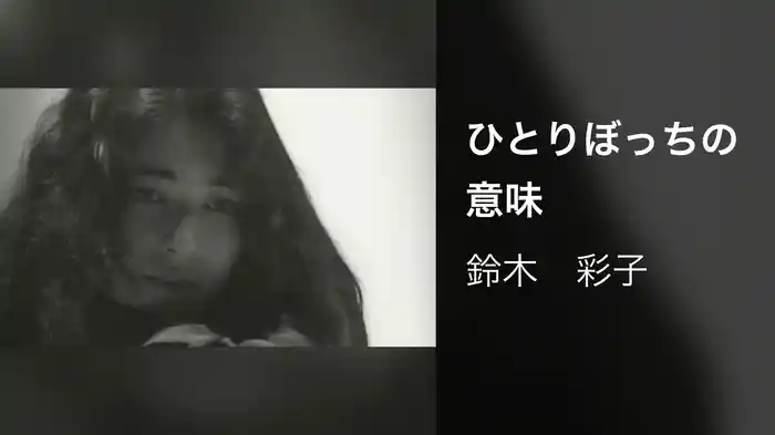 ひとりぼっちの意味