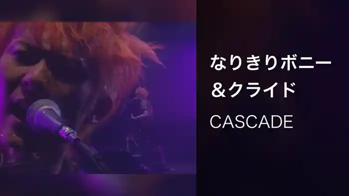 なりきりボニー＆クライド