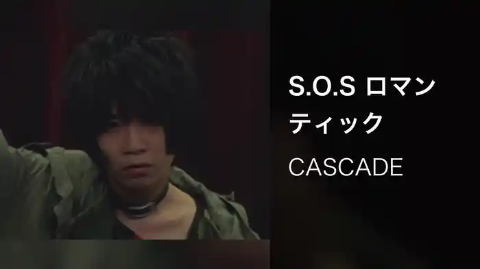 S.O.S ロマンティック