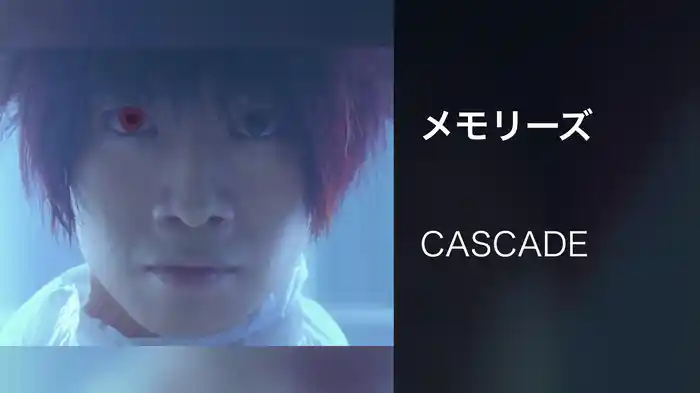 メモリーズ