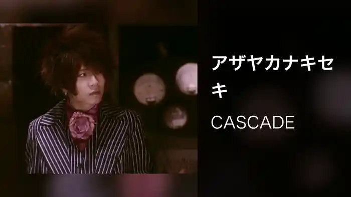 アザヤカナキセキ