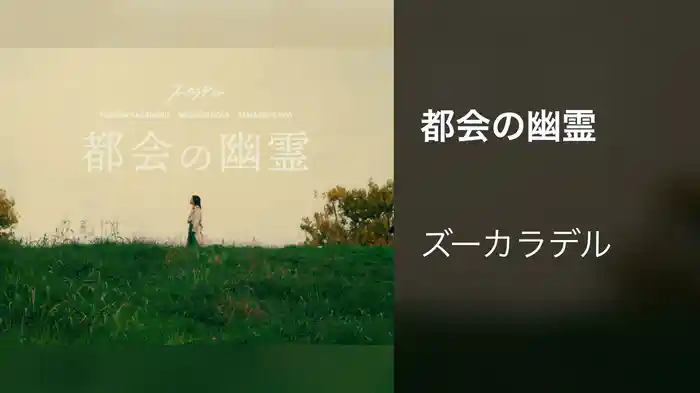 都会の幽霊