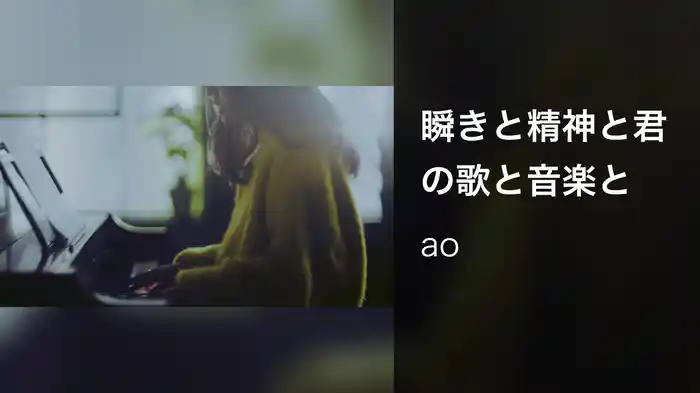 瞬きと精神と君の歌と音楽と