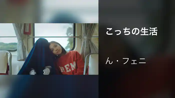 こっちの生活