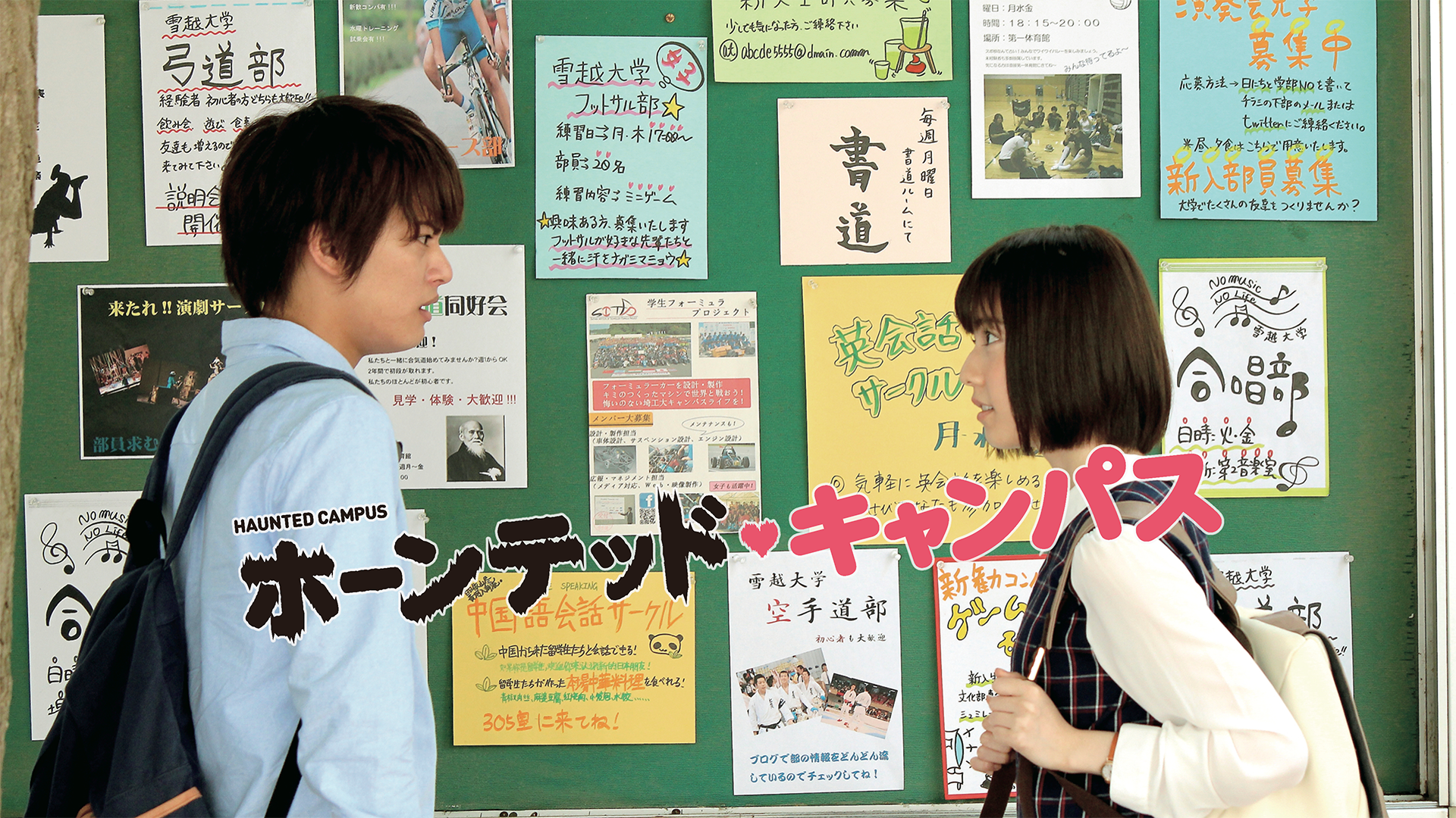 ホーンテッド・キャンパス - サムネイル