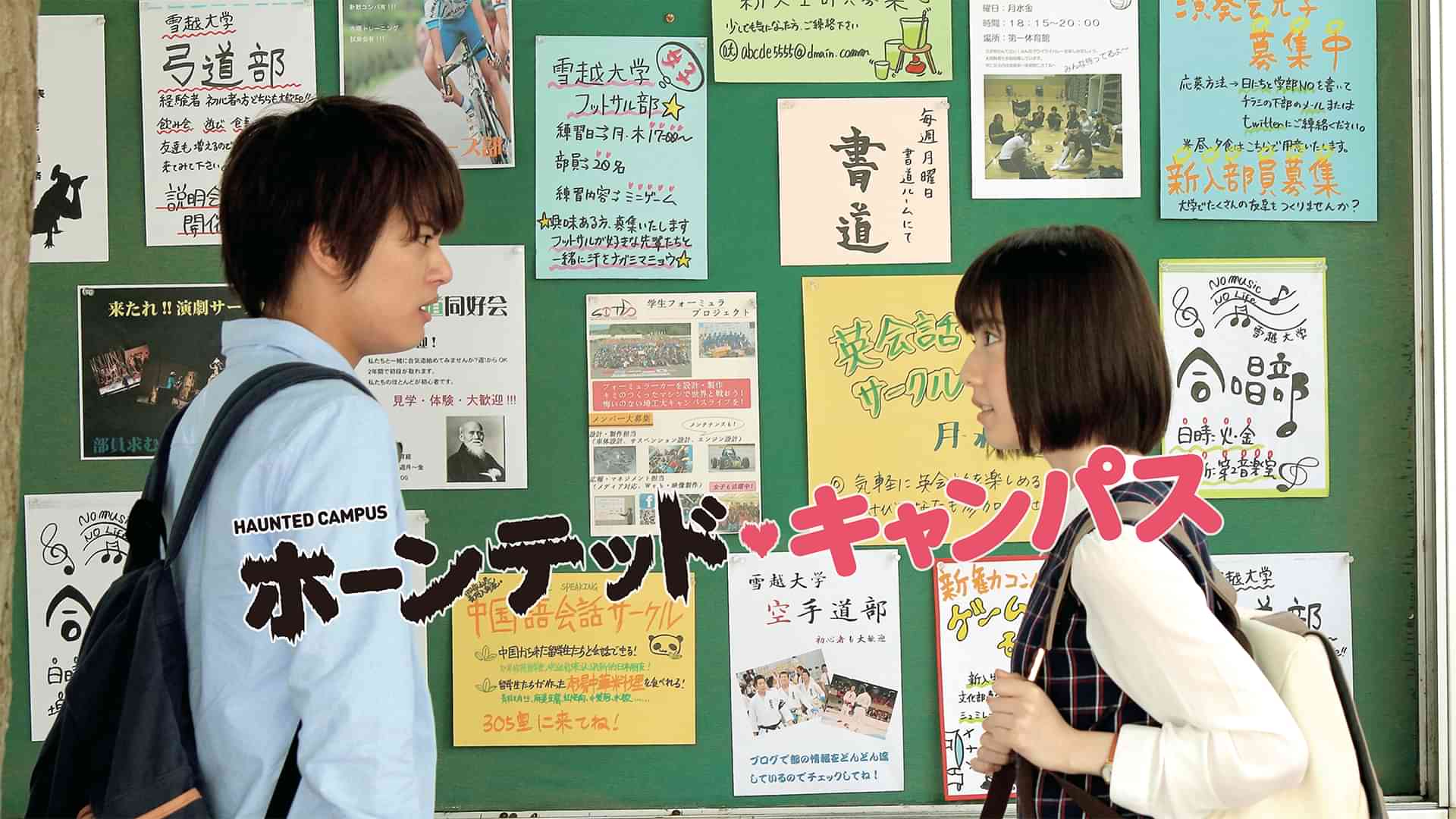 ホーンテッド・キャンパス