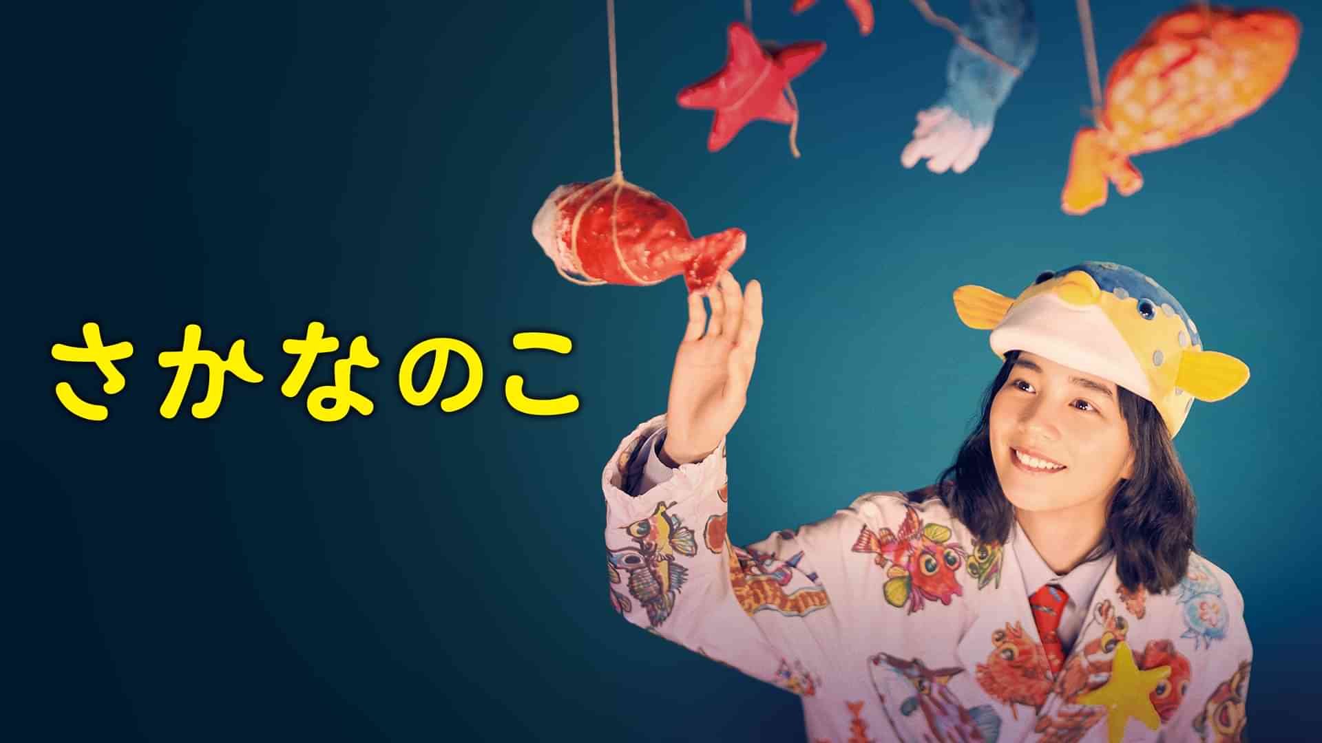 さかなのこ