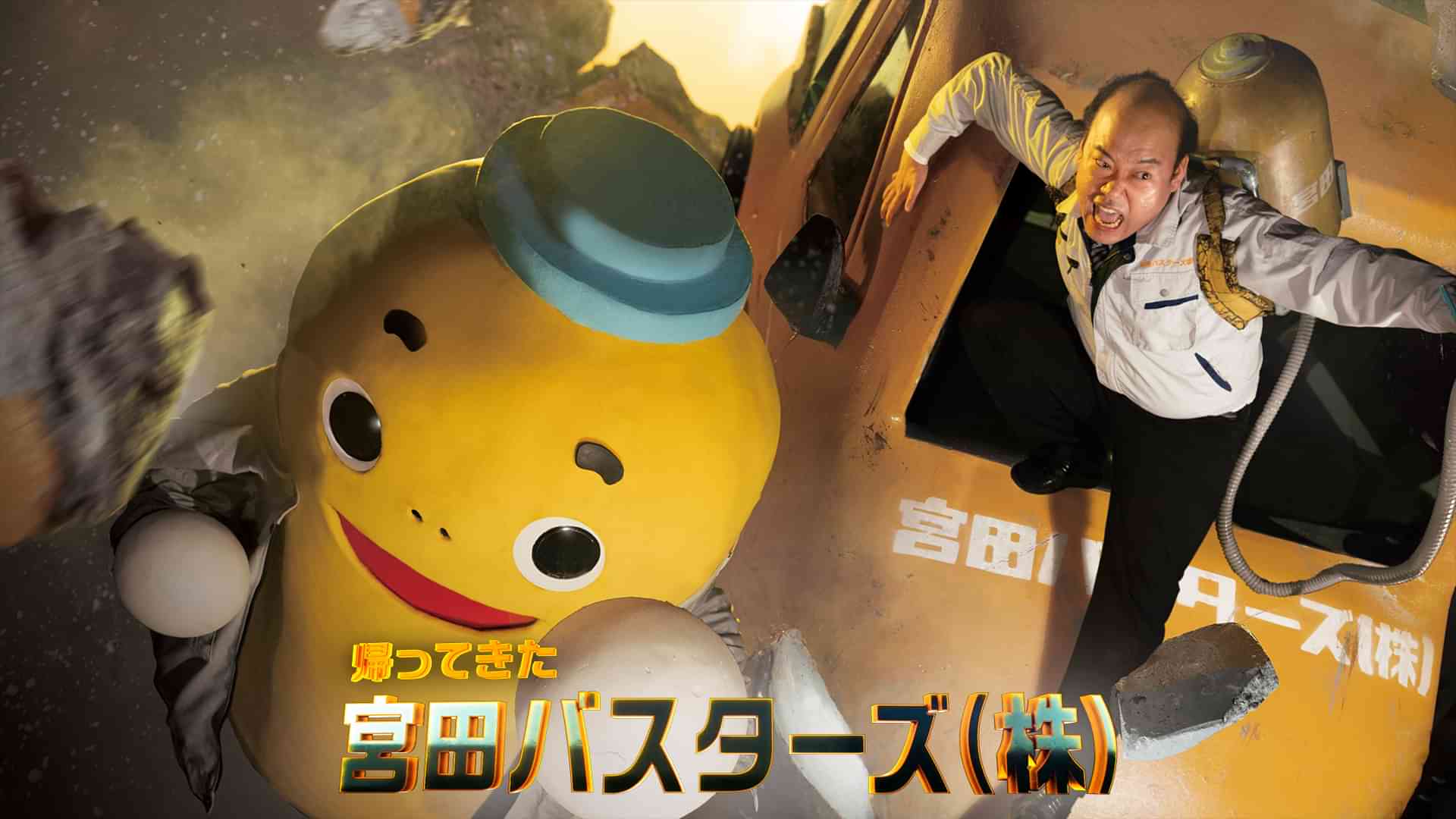 帰ってきた宮田バスターズ（株）