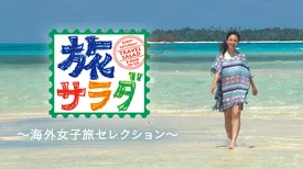 旅サラダ ～海外女子旅セレクション～