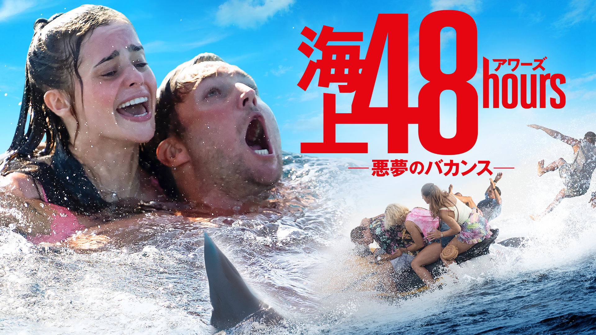 海上48hours ―悪夢のバカンス― - サムネイル