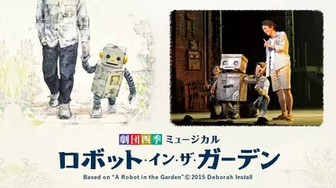 劇団四季 オリジナルミュージカル『ロボット・イン・ザ・ガーデン』