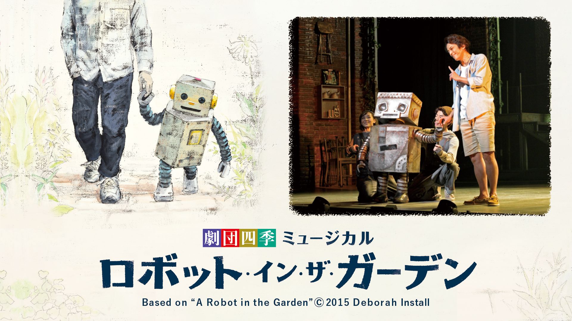 劇団四季 オリジナルミュージカル『ロボット・イン・ザ・ガーデン』