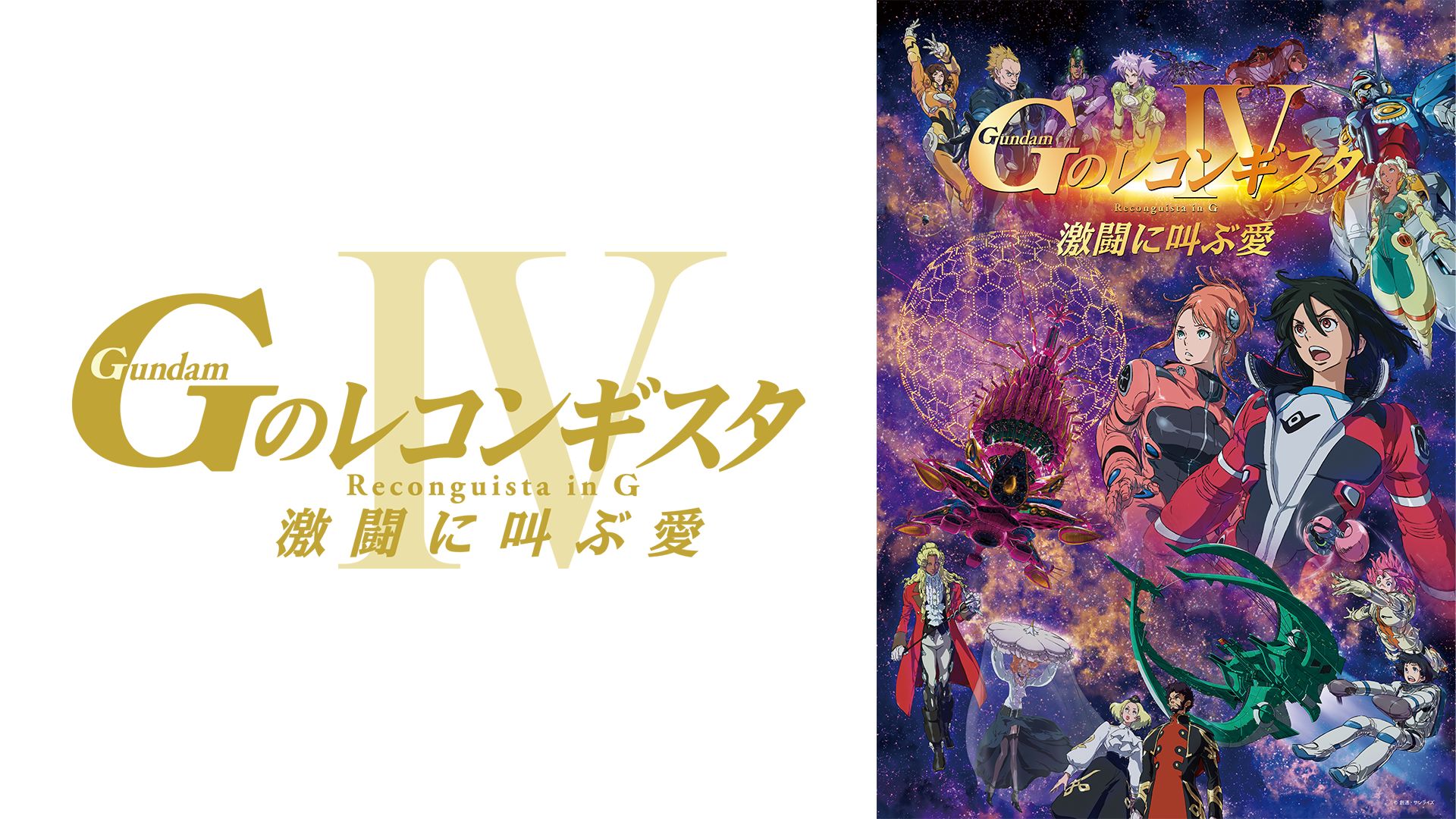 劇場版『GのレコンギスタIV』「激闘に叫ぶ愛」