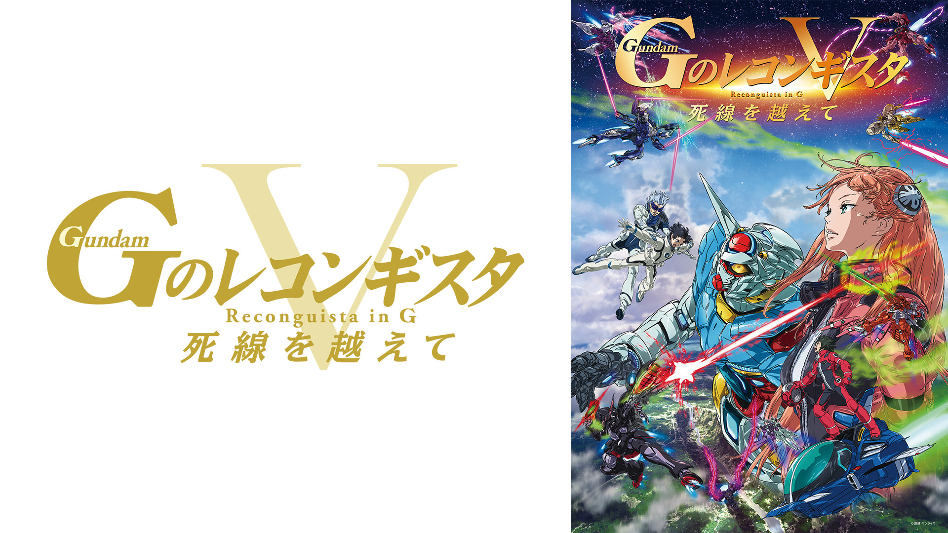 劇場版『Ｇのレコンギスタ Ⅴ』「死線を越えて」 - サムネイル