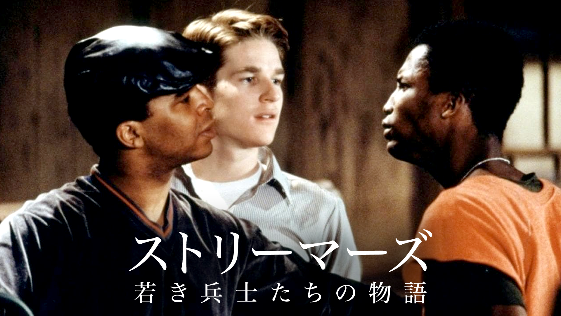 ストリーマーズ／若き兵士たちの物語 - サムネイル
