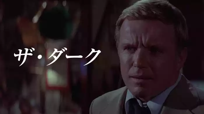 ザ・ダーク