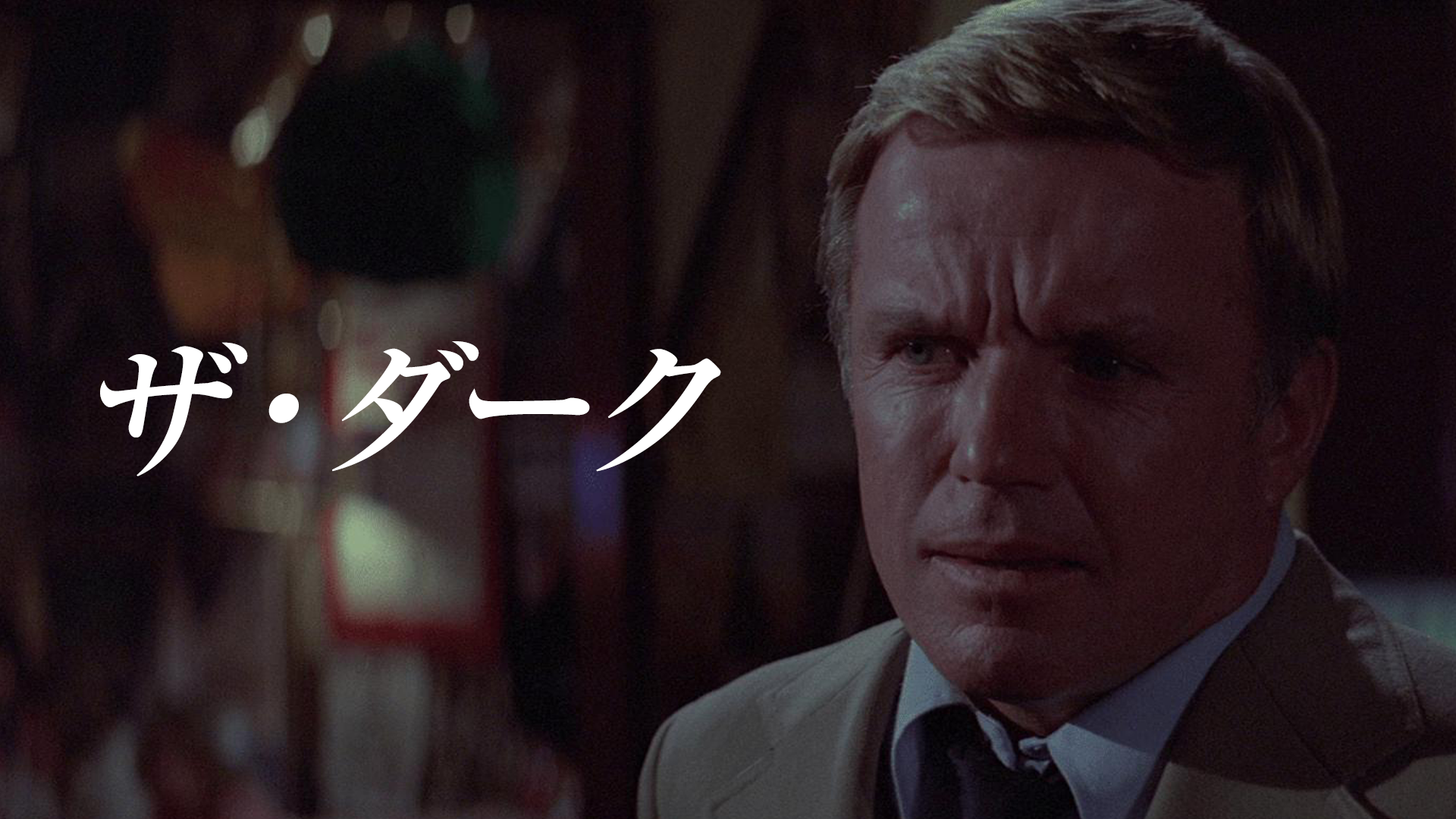 ザ・ダーク - サムネイル