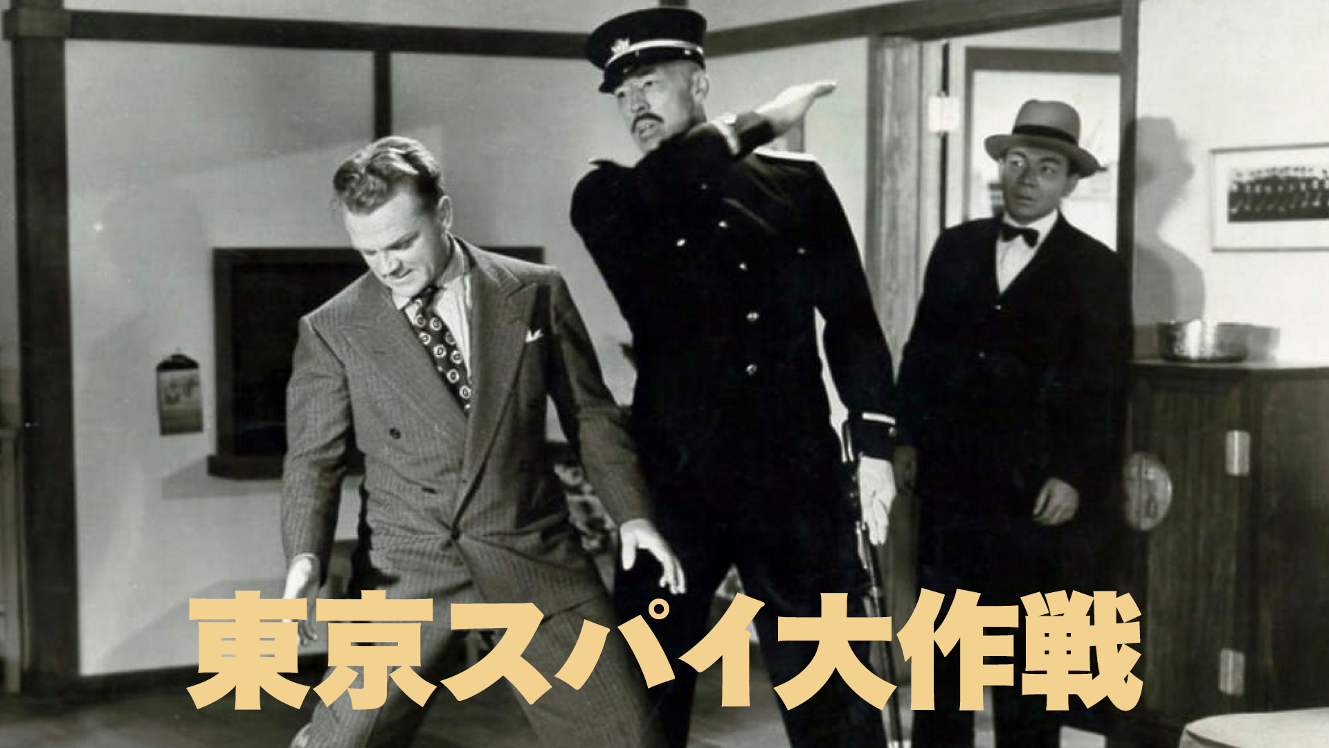 東京スパイ大作戦 - サムネイル
