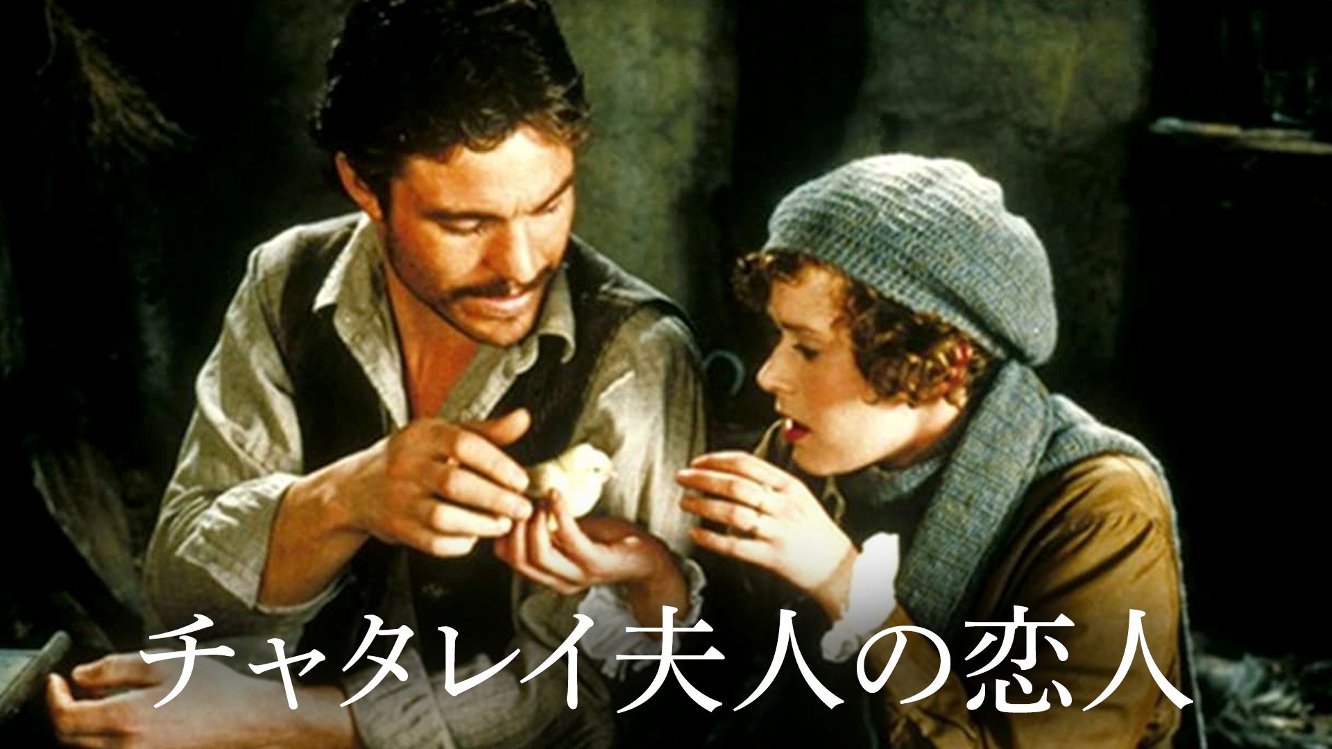 チャタレイ夫人の恋人(1981年)