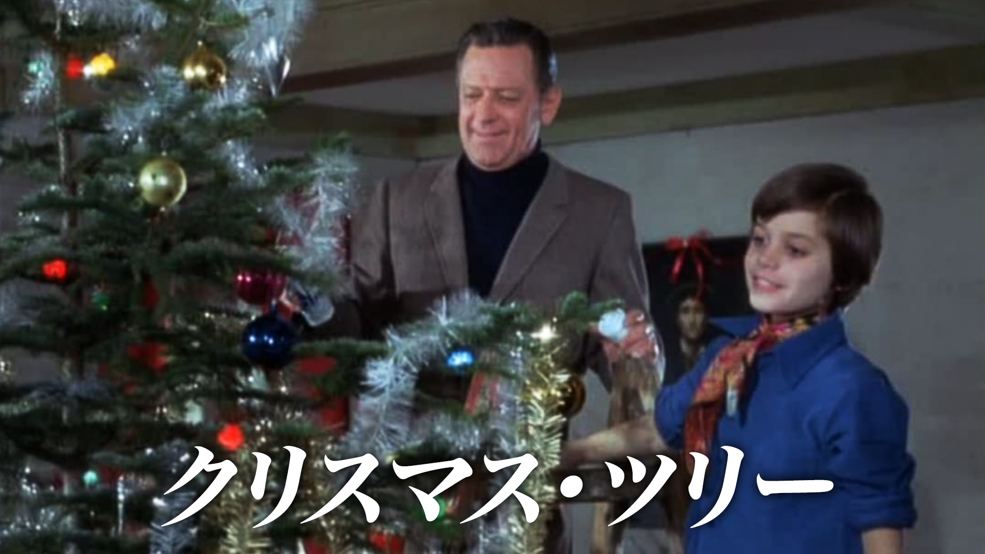 クリスマス・ツリー(洋画 / 1969) - 動画配信 | U-NEXT 31日間無料トライアル