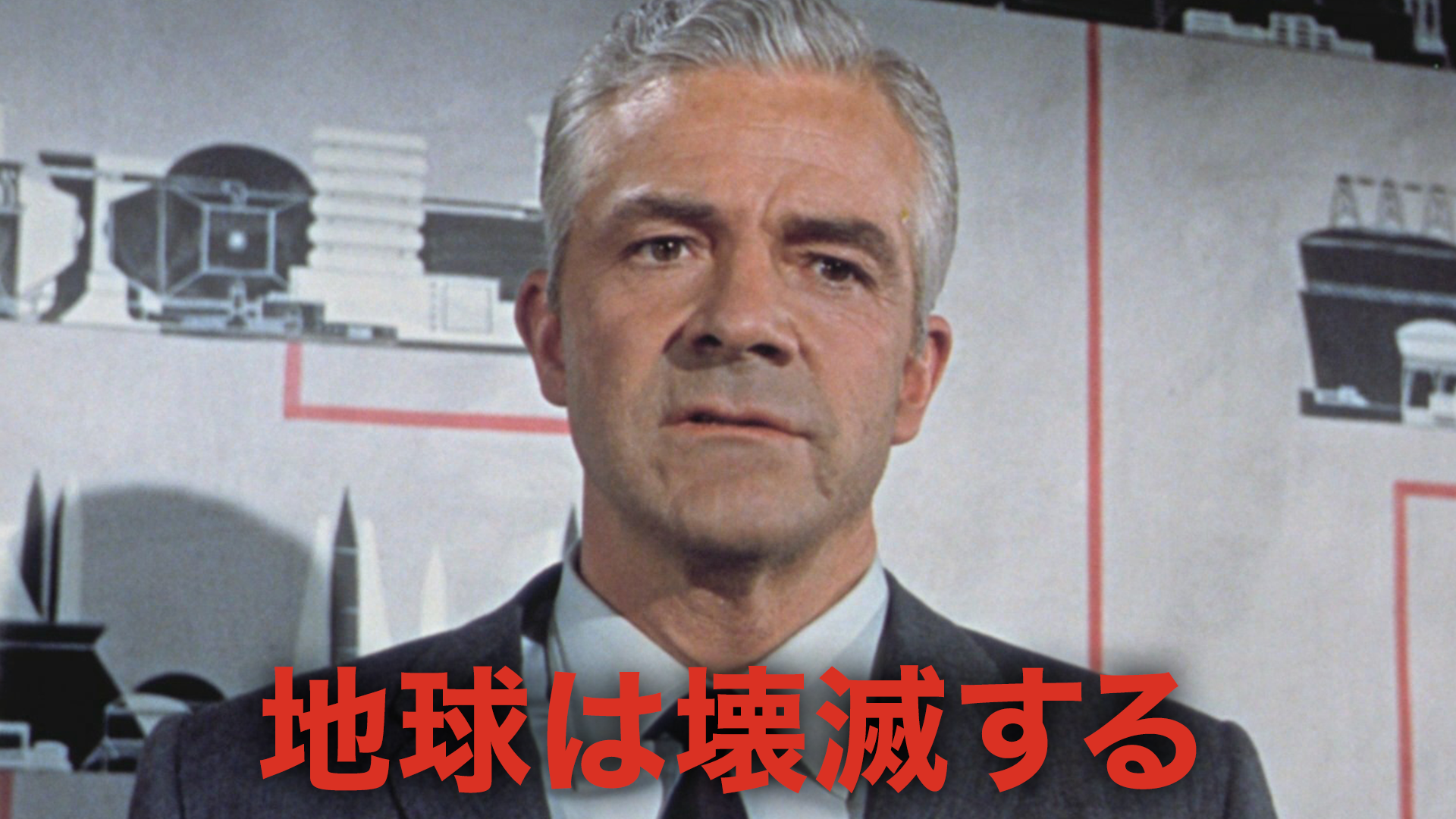 地球は壊滅する - サムネイル