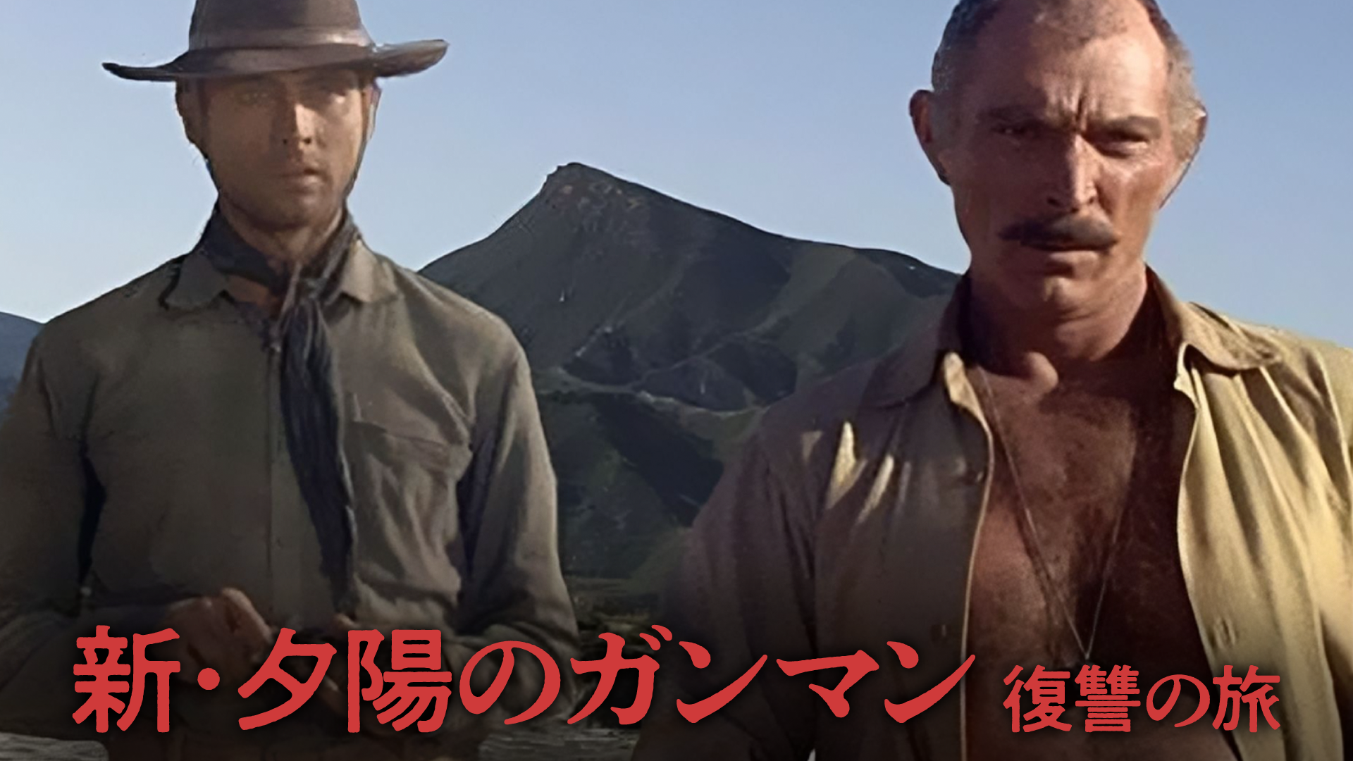 新・夕陽のガンマン／復讐の旅(洋画 / 1967) - 動画配信 | U-NEXT 31日間無料トライアル