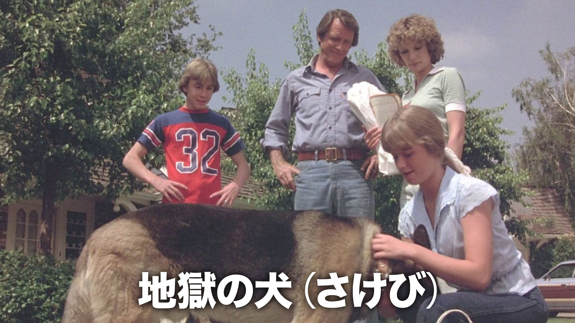 地獄の犬（さけび） - サムネイル