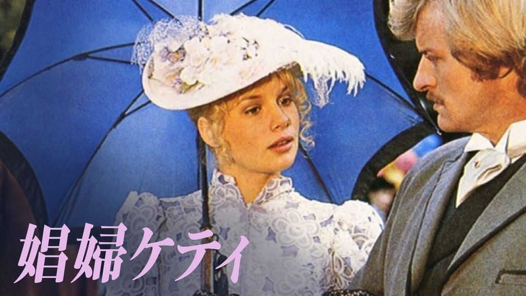 レンタルVHS　娼婦ケティ/ポール・バーホーベン監督　字幕版 1976年オランダ 娼婦ケティ(洋画 / 1976) - 動画配信 | U-NEXT 31日間無料トライアル